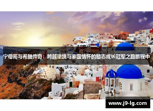 字母哥与希腊传奇：跨越逆境与家国情怀的励志成长冠军之路旅程中