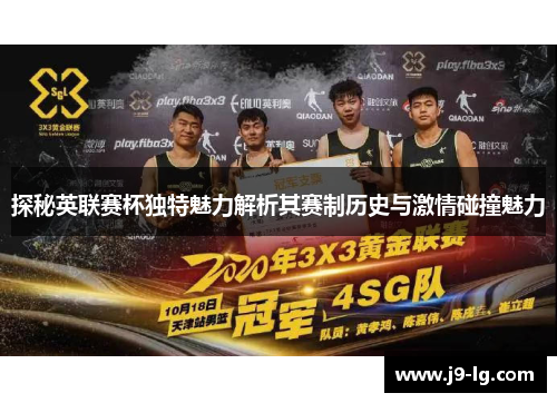 探秘英联赛杯独特魅力解析其赛制历史与激情碰撞魅力