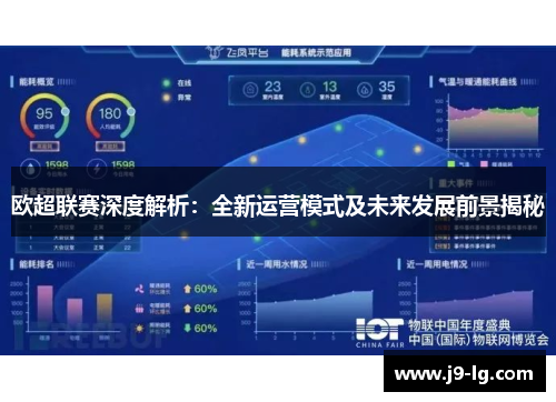 欧超联赛深度解析：全新运营模式及未来发展前景揭秘