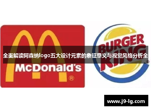 全面解读阿森纳logo五大设计元素的象征意义与视觉风格分析全